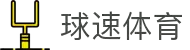 球速体育：热血对决，尽在掌握